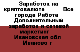 Заработок на криптовалюте Prizm - Все города Работа » Дополнительный заработок и сетевой маркетинг   . Ивановская обл.,Иваново г.